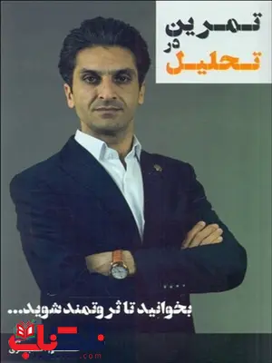 تمرین در تحلیل نویسنده علی اکبری تمرین در تحلیل نویسنده علی اکبری