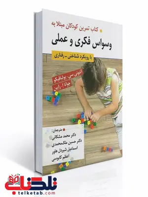 کتاب تمرین کودکان مبتلا به وسواس فکری و عملی با رویکرد شناختی-رفتاری نویسنده آنتونی سی. پولیافیکو و جوانا رابین مترجم محمد مشکانی و حسین ملک محمدی و همکاران