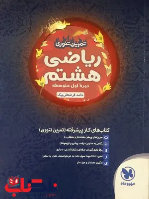 تمرین تنوری ریاضی هشتم مهروماه تمرین تنوری ریاضی هشتم مهروماه