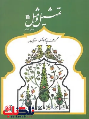 تمثیل و مثل نویسنده احمد وکیلیان نشر سروش تمثیل و مثل نویسنده احمد وکیلیان نشر سروش