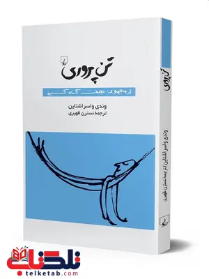 تن پروری انتشارات ققنوس تن پروری انتشارات ققنوس