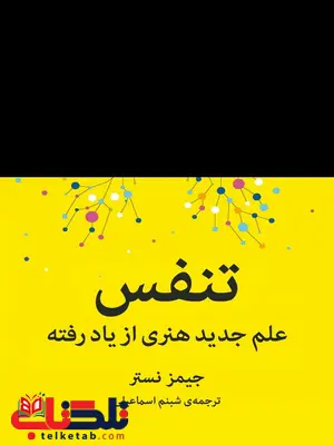 تنفس علم جدید هنری از دست رفته اثر جیمز نستر ترجمه شبنم اسماعیلی تنفس علم جدید هنری از دست رفته اثر جیمز نستر ترجمه شبنم اسماعیلی