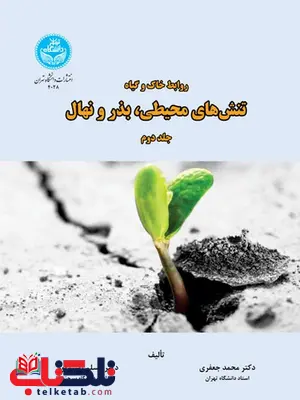 روابط خاک و گیاه جلد دوم نویسنده محمد جعفری و مسلم رستم پور روابط خاک و گیاه جلد دوم نویسنده محمد جعفری و مسلم رستم پور