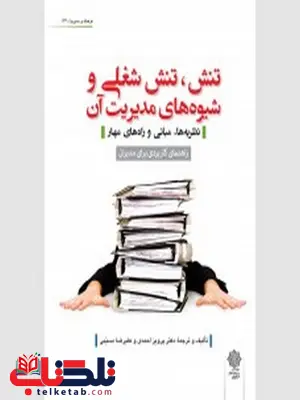 تنش،تنش شغلی و شیوه های مدیریت آن نویسنده پرویز احمدی و علیرضا مسیبی