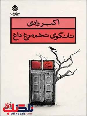 تانگوی تخم مرغ داغ نویسنده اکبر رادی تانگوی تخم مرغ داغ نویسنده اکبر رادی