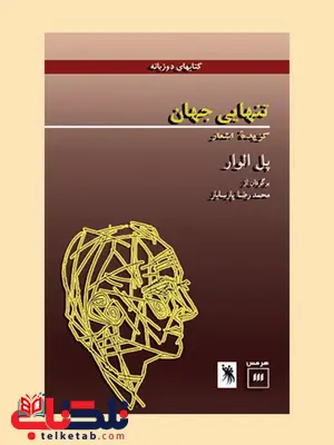 تنهایی جهان نویسنده پل الوار مترجم محمدرضا پارسایار تنهایی جهان نویسنده پل الوار مترجم محمدرضا پارسایار