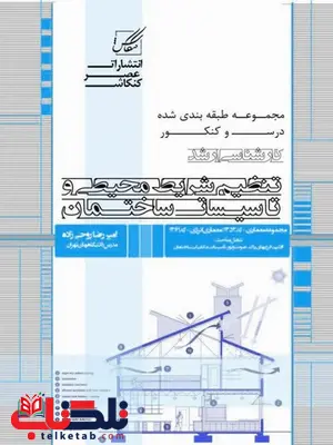 تنظیم شرایط محیطی و تاسیات ساختمان نویسنده امیر روحی زاده تنظیم شرایط محیطی و تاسیات ساختمان نویسنده امیر روحی زاده