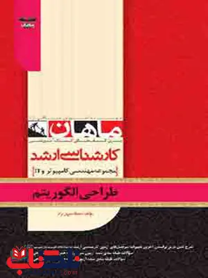طراحی الگوریتم ماهان طراحی الگوریتم ماهان