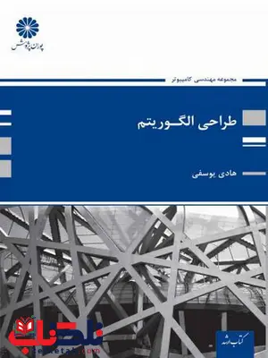 طراحی الگوریتم هادی یوسفی پوران پژوهش طراحی الگوریتم هادی یوسفی پوران پژوهش