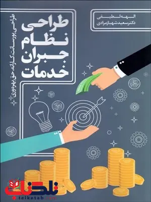 طراحی نظام جبران خدمات نویسنده الهه لطیفی و سعید شهبازمرادی طراحی نظام جبران خدمات نویسنده الهه لطیفی و سعید شهبازمرادی