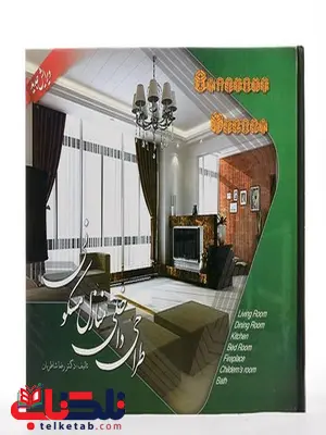 طراحی داخلی منازل مسکونی نویسنده رضا شاطریان طراحی داخلی منازل مسکونی نویسنده رضا شاطریان