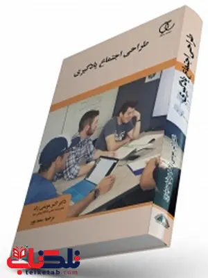 طراحی اجتماع یادگیری نویسنده اکبر مومنی راد و مرضیه سعیدپور طراحی اجتماع یادگیری نویسنده اکبر مومنی راد و مرضیه سعیدپور