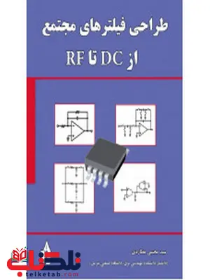 طراحی فیلترهای مجتمع از DC تا RF نویسنده مجتبی عطاردی