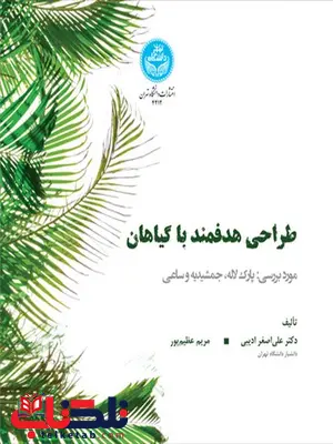 طراحی هدفمند با گیاهان نویسنده علی اصغر ادیبی و مریم عظیم پور