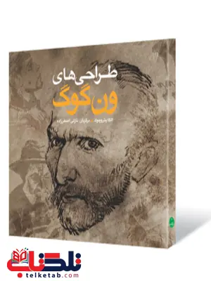 طراحی های ون گوگ نویسنده الگا پتروچوک مترجم نازلی اصغرزاده طراحی های ون گوگ نویسنده الگا پتروچوک مترجم نازلی اصغرزاده