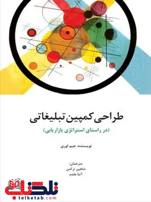 طراحی کمپین تبلیغاتی نویسنده جیم اوری مترجم شاهین ترکمن و آتنا مقدم طراحی کمپین تبلیغاتی نویسنده جیم اوری مترجم شاهین ترکمن و آتنا مقدم