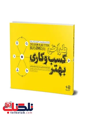 طراحی کسب و کاری بهتر پاتریک وان درپیل ترجمه رضا رایان راد