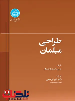 طراحی مبلمان نویسنده یرژی اسمار دزفسکی مترجم قنبر ابراهیمی