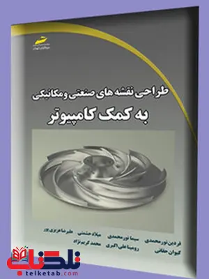 طراحی نقشه های صنعتی و مکانیکی به کمک کامپیوتر نویسنده فردین نورمحمدی و دیگران طراحی نقشه های صنعتی و مکانیکی به کمک کامپیوتر نویسنده فردین نورمحمدی و دیگران