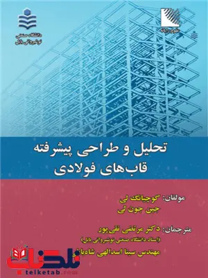 تحلیل و طراحی پیشرفته قاب های فولادی گو چیانگ لی ترجمه مرتضی نقی پور