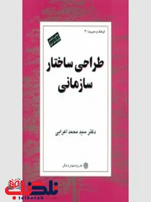 طراحی ساختار سازمانی نویسنده محمد اعرابی