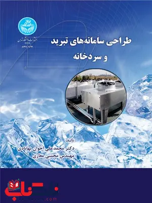 طراحی سامانه تبرید و سردخانه نویسنده محمدعلی اخوان و مجتبی مغاری طراحی سامانه تبرید و سردخانه نویسنده محمدعلی اخوان و مجتبی مغاری