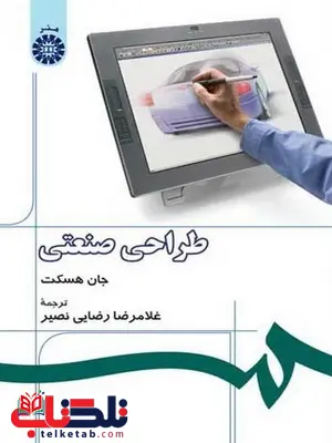 طراحی صنعتی غلامرضا رضایی نصیر انتشارات سمت طراحی صنعتی غلامرضا رضایی نصیر انتشارات سمت