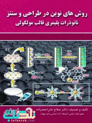 روش های نوین در طراحی سنتز و نانو ذرات پلیمری قالب مولکولی صلاح خان احمدزاده