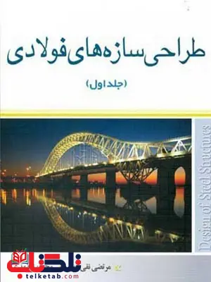 طراحی سازه های فولادی جلد اول نویسنده محسن احمدی و مرتضی نقی پور طراحی سازه های فولادی جلد اول نویسنده محسن احمدی و مرتضی نقی پور