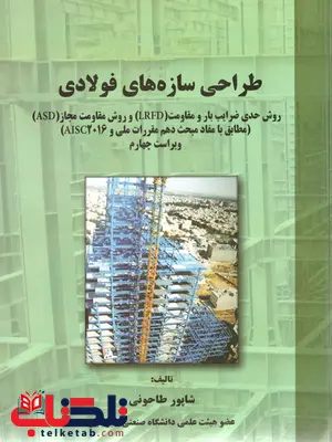 طراحی سازه های فولادی شاپور طاحونی نشر علم و ادب طراحی سازه های فولادی شاپور طاحونی نشر علم و ادب
