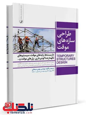 طراحی سازههای موقت بهمن سبحانی طراحی سازههای موقت بهمن سبحانی