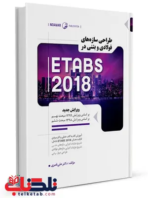  طراحی سازه‌های فولادی و بتنی در ETABS 2018 علی قمری