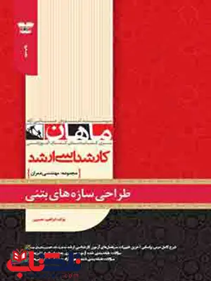 طراحی سازه های بتنی 1 و 2 ماهان طراحی سازه های بتنی 1 و 2 ماهان