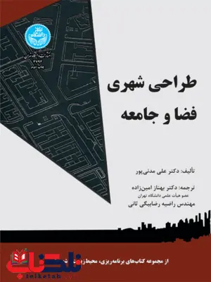 طراحی شهری فضا و جامعه نویسنده علی مدنی پور و بهناز امین زاده و راضیه رضا بیگی طراحی شهری فضا و جامعه نویسنده علی مدنی پور و بهناز امین زاده و راضیه رضا بیگی