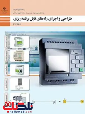 کتاب درسی طراحی و اجرای رله های قابل برنامه ریزی دوازدهم الکتروتکنیک کتاب درسی طراحی و اجرای رله های قابل برنامه ریزی دوازدهم الکتروتکنیک
