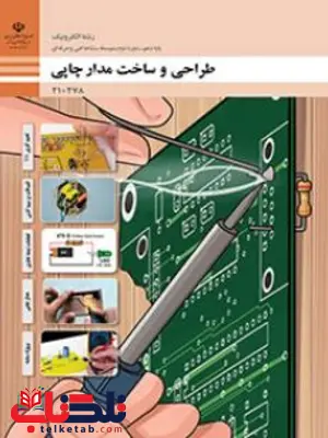 کتاب درسی طراحی و ساخت مدار چاپی دهم الکترونیک