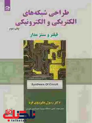 طراحی شبکه های الکتریکی والکترونیکی نویسنده دلیرروی فرد طراحی شبکه های الکتریکی والکترونیکی نویسنده دلیرروی فرد