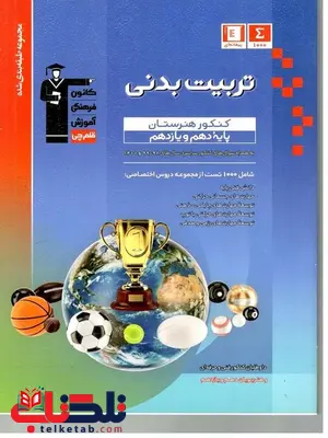 تربیت بدنی پایه دهم و یازدهم آبی قلم چی تربیت بدنی پایه دهم و یازدهم آبی قلم چی