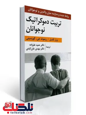 تربیت دموکراتیک نوجوانان پرل کاسل و ریموند کورسینی مترجم حمید علیزاده و مهدی خان آبادی