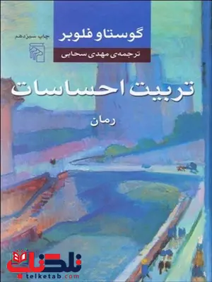 تربيت احساسات نویسنده گوستاو فلوبر مترجم مهدی سحابی