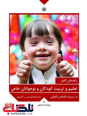 راهنمای کامل تعلیم و تربیت کودکان و نوجوانان خاص آلن بورو ترجمه یوسف اردبیلی راهنمای کامل تعلیم و تربیت کودکان و نوجوانان خاص آلن بورو ترجمه یوسف اردبیلی