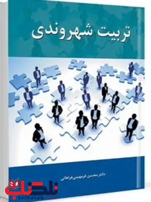 تربیت شهروندی نویسنده محسن فرمهینی فراهانی تربیت شهروندی نویسنده محسن فرمهینی فراهانی