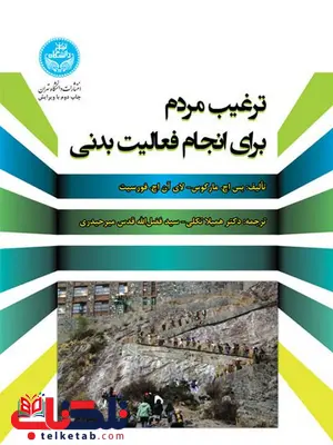 ترغیب مردم برای انجام فعالیت بدنی نویسنده بس اچ. مارکوس مترجم همیلا تکلی ترغیب مردم برای انجام فعالیت بدنی نویسنده بس اچ. مارکوس مترجم همیلا تکلی