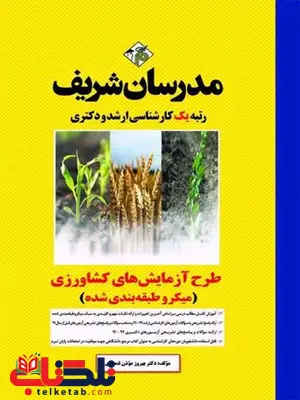 طرح آزمایش های کشاورزی مدرسان شریف طرح آزمایش های کشاورزی مدرسان شریف