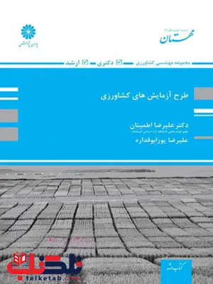 طرح آزمایش های کشاورزی علیرضا اطمینان پوران پژوهش طرح آزمایش های کشاورزی علیرضا اطمینان پوران پژوهش