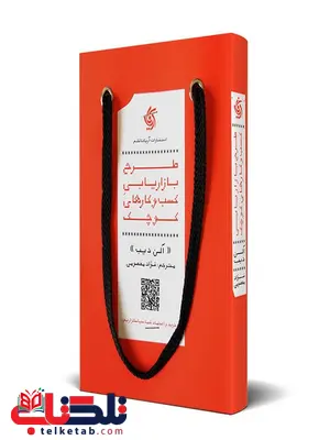 طرح بازاریابی کسب و کارهای کوچک نویسنده آلن دیب ترجمه معصومی طرح بازاریابی کسب و کارهای کوچک نویسنده آلن دیب ترجمه معصومی