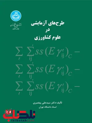 طرح های آزمایشی در علوم کشاورزی نویسنده سیدعلی پیغمبری