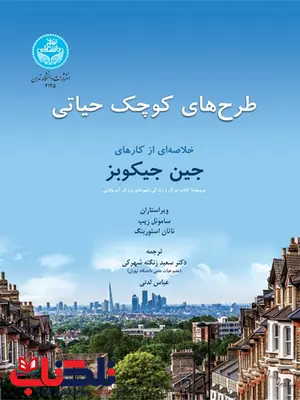 طرح های کوچک حیاتی نویسنده ساموئل زیپ و ناتان استورینگ مترجم سعید زنگنه و عباس لدنی طرح های کوچک حیاتی نویسنده ساموئل زیپ و ناتان استورینگ مترجم سعید زنگنه و عباس لدنی