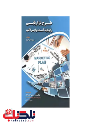 طرح بازاریابی را چگونه آماده و اجرا کنیم حسین نوروزی طرح بازاریابی را چگونه آماده و اجرا کنیم حسین نوروزی