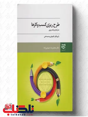 طرح ریزی کسب و کارها نویسنده محمدرضا حمیدی زاده طرح ریزی کسب و کارها نویسنده محمدرضا حمیدی زاده